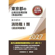 2027年度版 東京都の消防職Ⅰ類（過去問題集） (東京都の公務員試験
